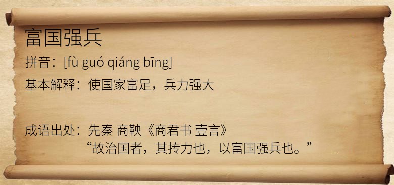 富国强兵