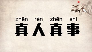 真人真事