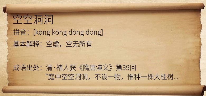 空空洞洞