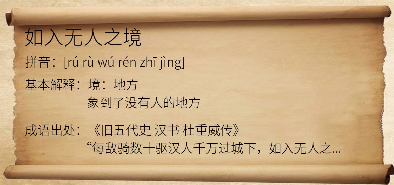 如入无人之境