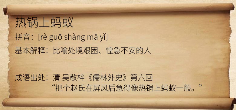 热锅上蚂蚁
