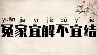 冤家宜解不宜结