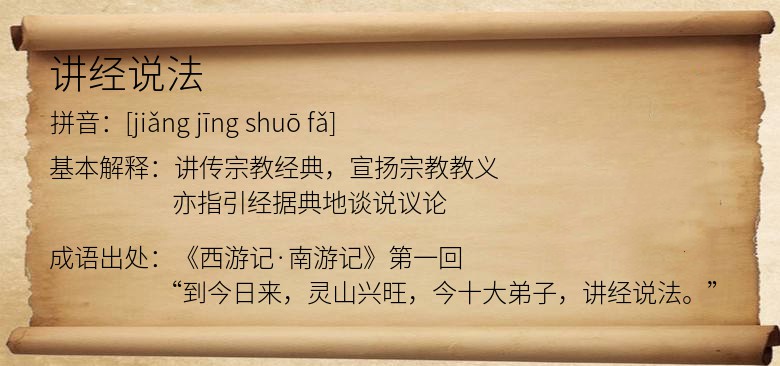 讲经说法