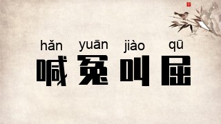 喊冤叫屈