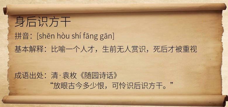 身后识方干