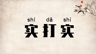 实打实