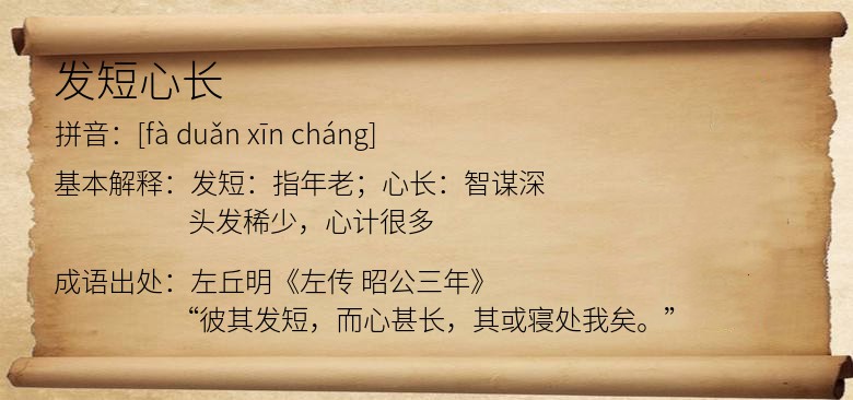 发短心长