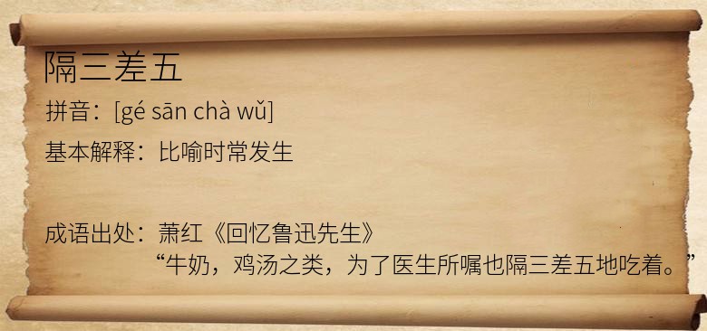 隔三差五