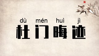 杜门晦迹