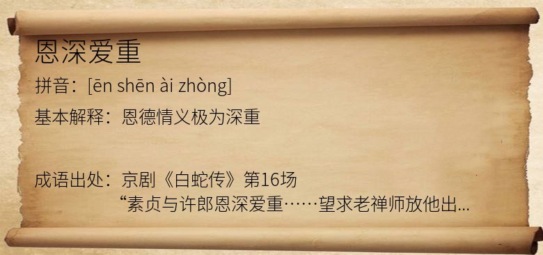 恩深爱重