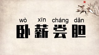 卧薪尝胆