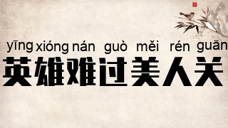 英雄难过美人关