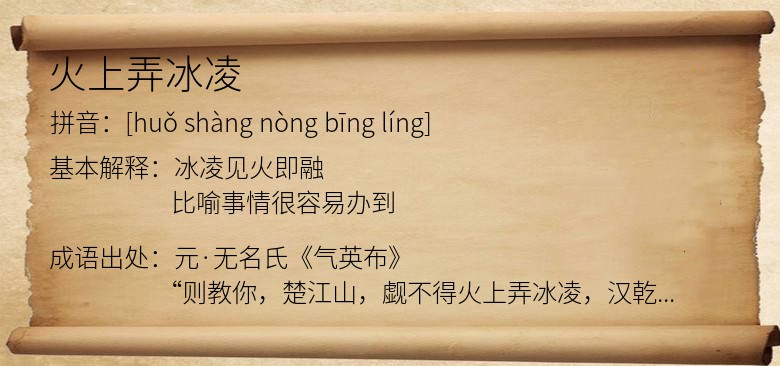 火上弄冰凌