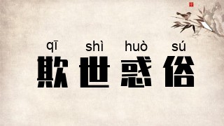 欺世惑俗