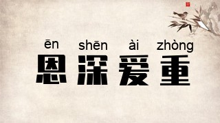 恩深爱重