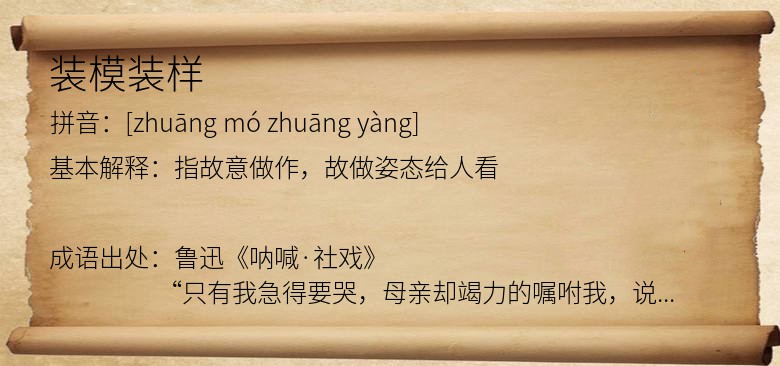 装模装样