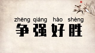 争强好胜