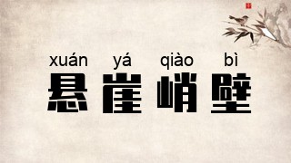 悬崖峭壁
