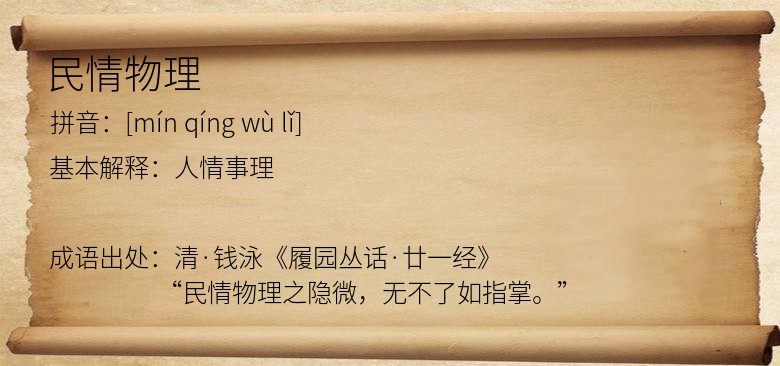 民情物理
