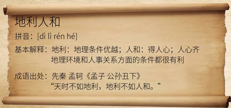 地利人和