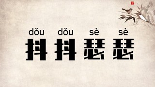 抖抖瑟瑟