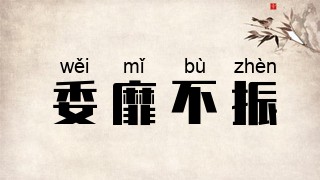 委靡不振