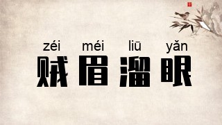 贼眉溜眼