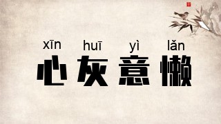 心灰意懒