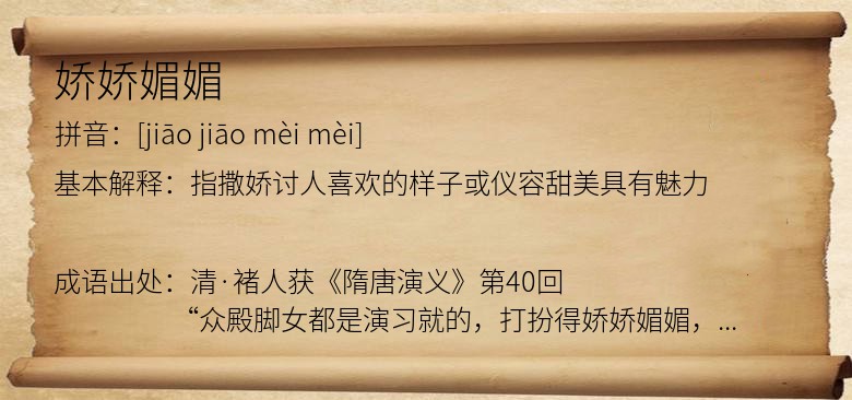 娇娇媚媚