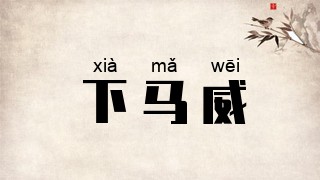 下马威