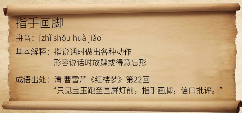 指手画脚