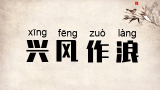 兴风作浪