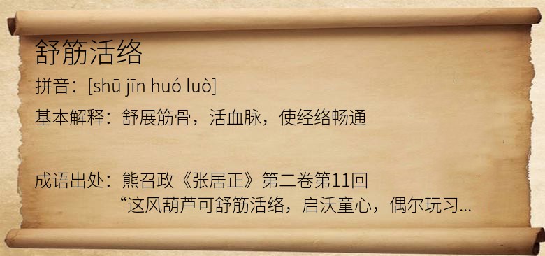 舒筋活络