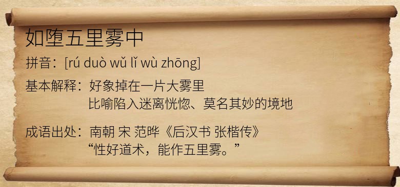 如堕五里雾中