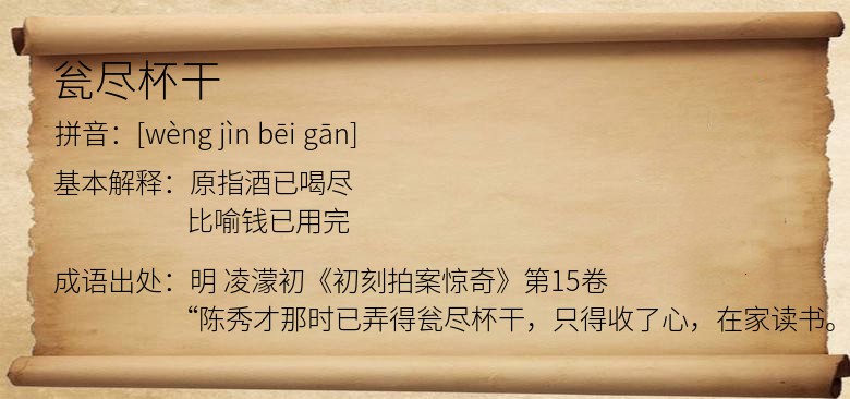 瓮尽杯干