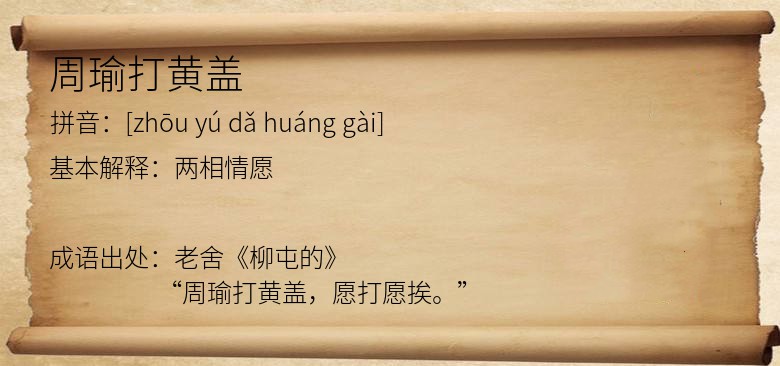 周瑜打黄盖