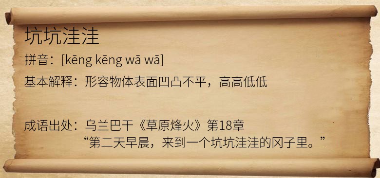 坑坑洼洼