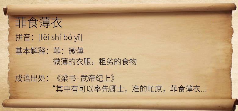菲食薄衣