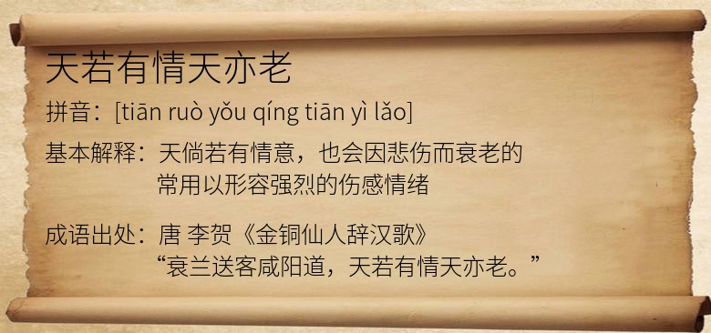 天若有情天亦老