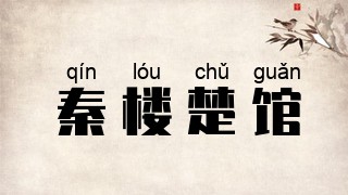 秦楼楚馆