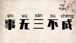 事无三不成