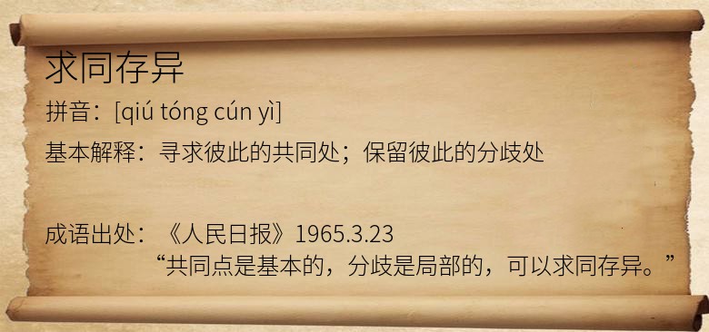 求同存异