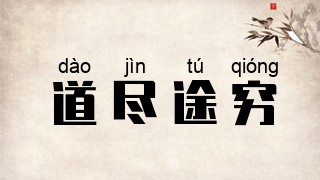 道尽途穷