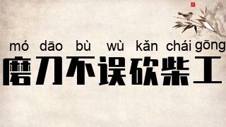 磨刀不误砍柴工