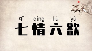七情六欲