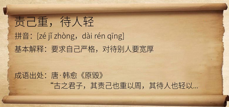 责己重，待人轻