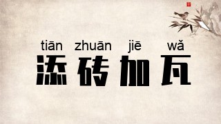 添砖加瓦