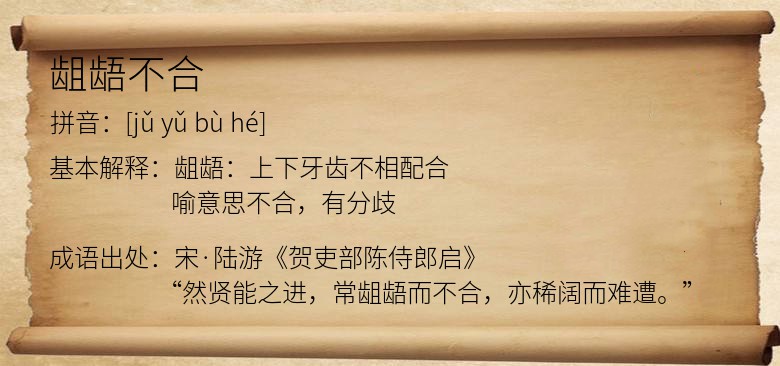 龃龉不合