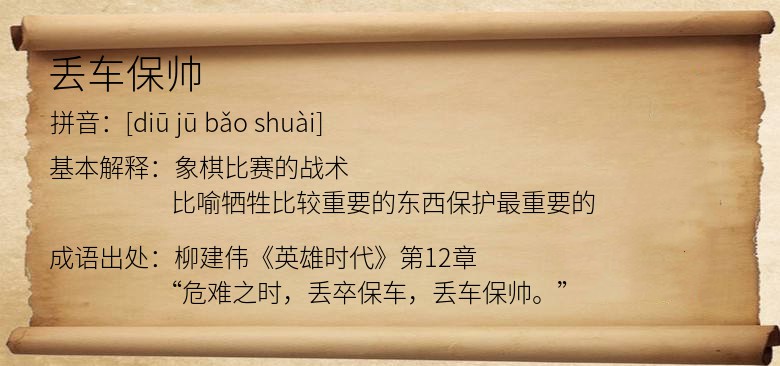丢车保帅