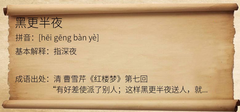 黑更半夜
